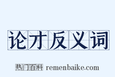 论才反义词是什么意思的图片